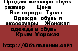 Продам женскую обувь размер 39 › Цена ­ 1 000 - Все города, Тула г. Одежда, обувь и аксессуары » Женская одежда и обувь   . Крым,Морская